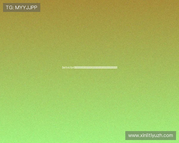 betvictor官网优惠活动与彩金福利全面解析，提升您的投注体验与赢取机会