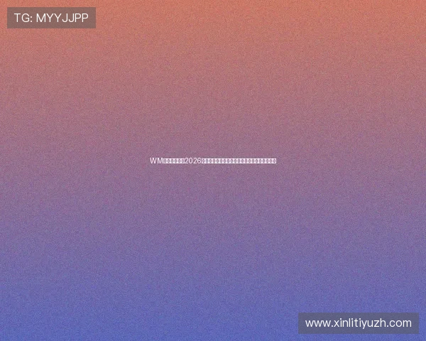 WM视讯带你回顾2026世界杯精彩瞬间,赛事亮点与明星球员全景报道 WM视讯带你回顾2026世界杯精彩瞬间,赛事亮点与明星球员全景报道